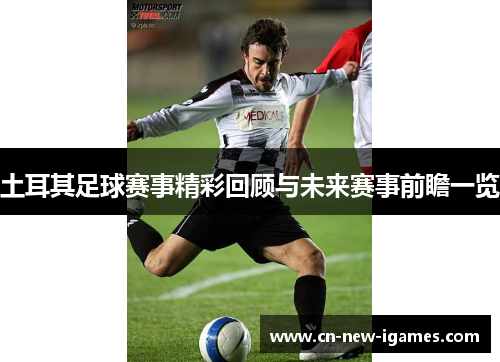 土耳其足球赛事精彩回顾与未来赛事前瞻一览