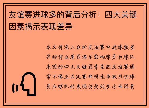 友谊赛进球多的背后分析：四大关键因素揭示表现差异