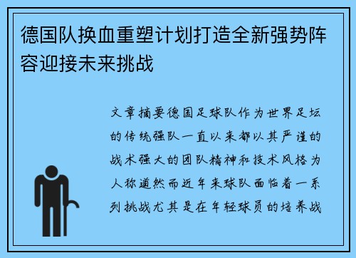 德国队换血重塑计划打造全新强势阵容迎接未来挑战 德国队换血重塑计划打造全新强势阵容迎接未来挑战