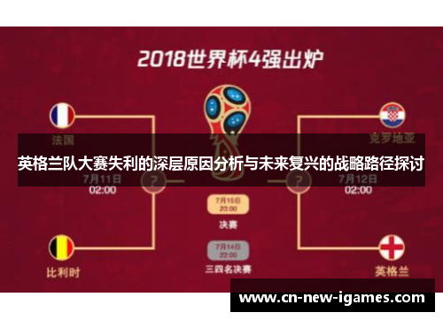 英格兰队大赛失利的深层原因分析与未来复兴的战略路径探讨