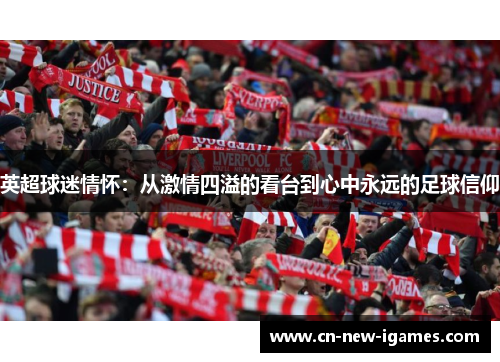 英超球迷情怀：从激情四溢的看台到心中永远的足球信仰