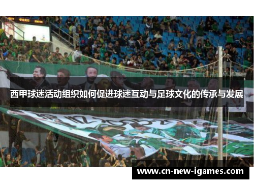 西甲球迷活动组织如何促进球迷互动与足球文化的传承与发展