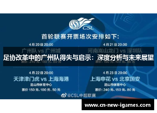 足协改革中的广州队得失与启示:深度分析与未来展望 足协改革中的广州队得失与启示:深度分析与未来展望