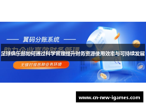 足球俱乐部如何通过科学管理提升财务资源使用效率与可持续发展