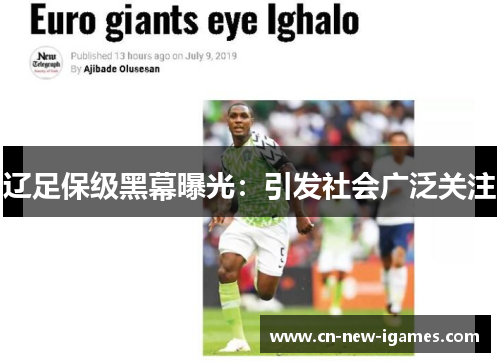 辽足保级黑幕曝光:引发社会广泛关注 辽足保级黑幕曝光:引发社会广泛关注