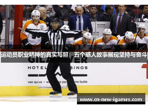 运动员职业精神的真实写照：五个感人故事展现坚持与奋斗