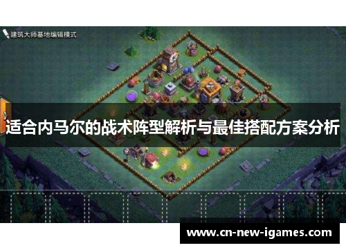 适合内马尔的战术阵型解析与最佳搭配方案分析