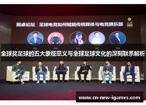 金球奖足球的五大象征意义与全球足球文化的深刻联系解析