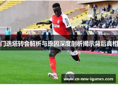 门迭塔转会解析与原因深度剖析揭示背后真相