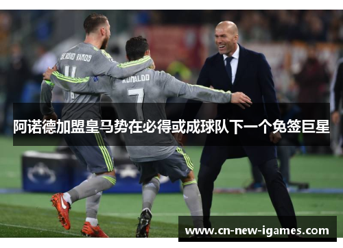阿诺德加盟皇马势在必得或成球队下一个免签巨星