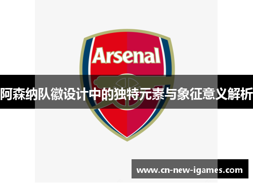 阿森纳队徽设计中的独特元素与象征意义解析