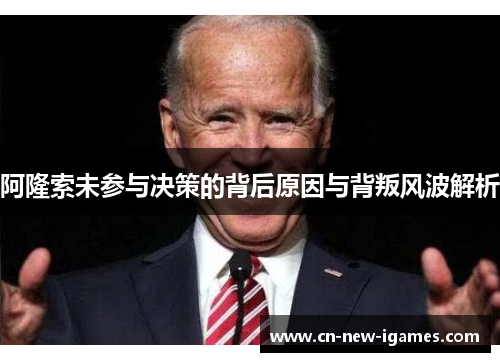 阿隆索未参与决策的背后原因与背叛风波解析
