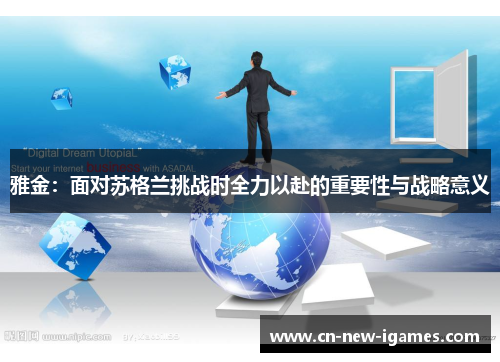 雅金：面对苏格兰挑战时全力以赴的重要性与战略意义