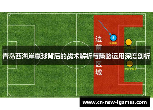 青岛西海岸赢球背后的战术解析与策略运用深度剖析