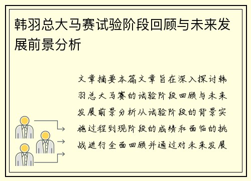 韩羽总大马赛试验阶段回顾与未来发展前景分析