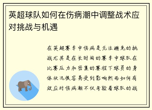 英超球队如何在伤病潮中调整战术应对挑战与机遇 英超球队如何在伤病潮中调整战术应对挑战与机遇