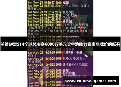 英雄联盟S14全球总决赛6000万美元奖金池助力赛事品牌价值跃升 英雄联盟S14全球总决赛6000万美元奖金池助力赛事品牌价值跃升