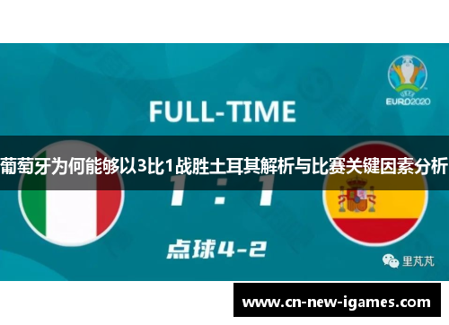 葡萄牙为何能够以3比1战胜土耳其解析与比赛关键因素分析
