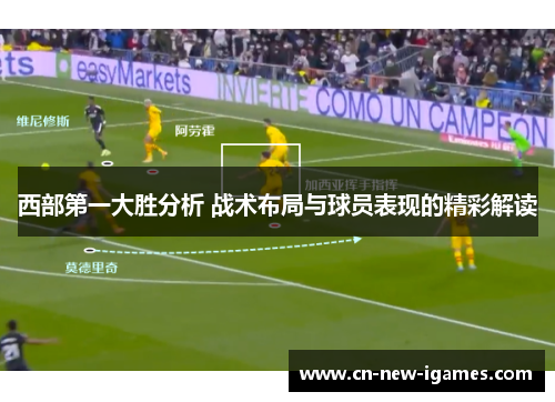 西部第一大胜分析 战术布局与球员表现的精彩解读