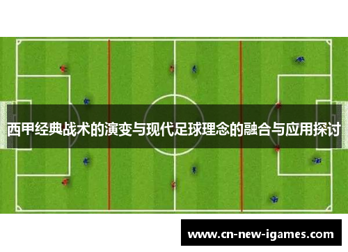 西甲经典战术的演变与现代足球理念的融合与应用探讨