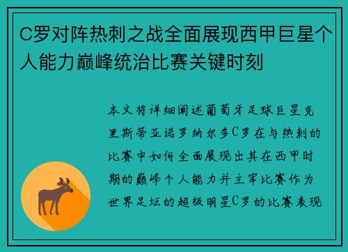 C罗对阵热刺之战全面展现西甲巨星个人能力巅峰统治比赛关键时刻