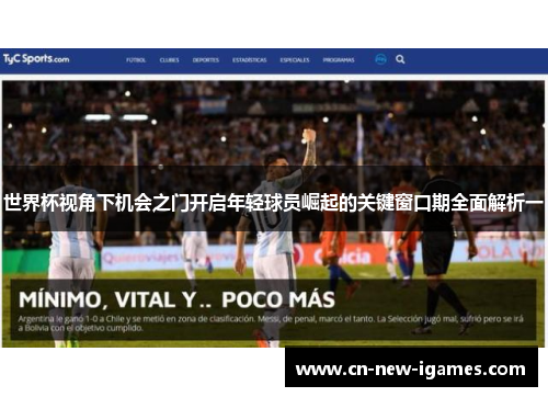 世界杯视角下机会之门开启年轻球员崛起的关键窗口期全面解析一 世界杯视角下机会之门开启年轻球员崛起的关键窗口期全面解析一