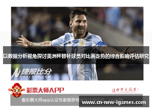 以数据分析视角探讨美洲杯替补球员对比赛走势的综合影响评估研究 以数据分析视角探讨美洲杯替补球员对比赛走势的综合影响评估研究
