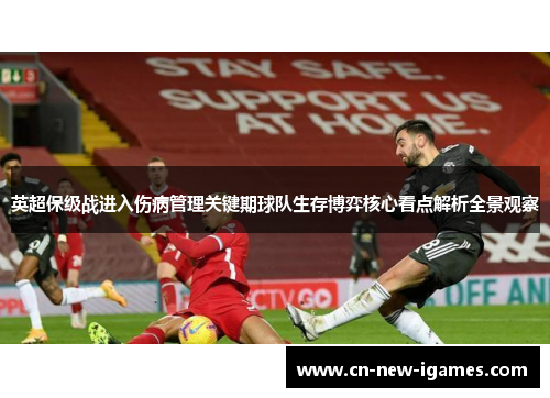 英超保级战进入伤病管理关键期球队生存博弈核心看点解析全景观察 英超保级战进入伤病管理关键期球队生存博弈核心看点解析全景观察