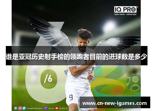 谁是亚冠历史射手榜的领跑者目前的进球数是多少 谁是亚冠历史射手榜的领跑者目前的进球数是多少