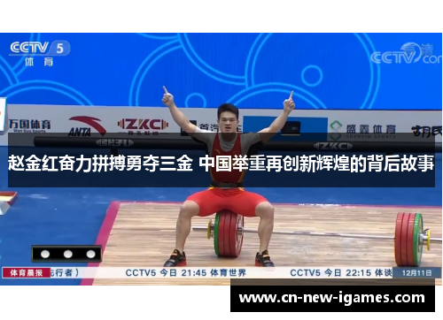 赵金红奋力拼搏勇夺三金 中国举重再创新辉煌的背后故事