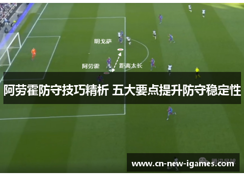 阿劳霍防守技巧精析 五大要点提升防守稳定性