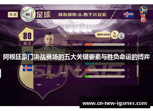 阿根廷豪门决战赛场的五大关键要素与胜负命运的博弈 阿根廷豪门决战赛场的五大关键要素与胜负命运的博弈