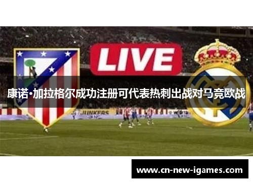 康诺·加拉格尔成功注册可代表热刺出战对马竞欧战 康诺·加拉格尔成功注册可代表热刺出战对马竞欧战