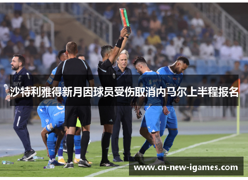 沙特利雅得新月因球员受伤取消内马尔上半程报名