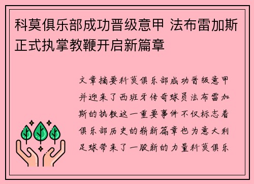 科莫俱乐部成功晋级意甲 法布雷加斯正式执掌教鞭开启新篇章