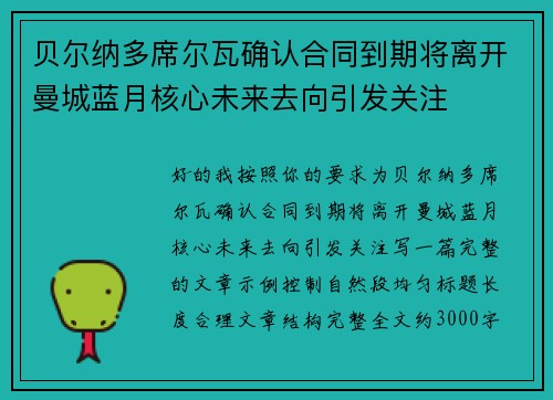 贝尔纳多席尔瓦确认合同到期将离开曼城蓝月核心未来去向引发关注