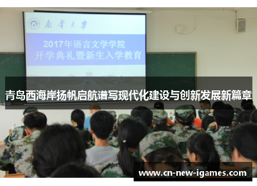 青岛西海岸扬帆启航谱写现代化建设与创新发展新篇章