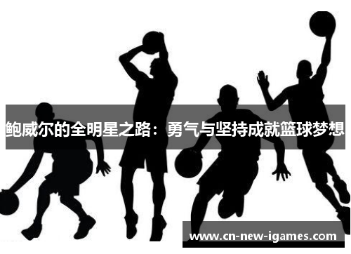 鲍威尔的全明星之路：勇气与坚持成就篮球梦想