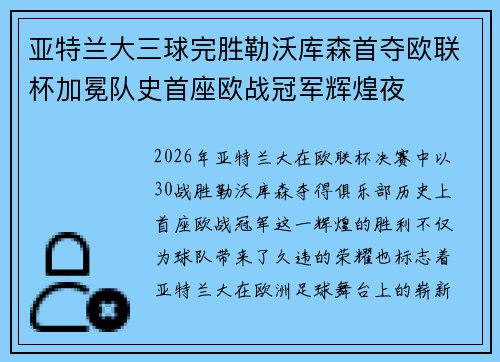 亚特兰大三球完胜勒沃库森首夺欧联杯加冕队史首座欧战冠军辉煌夜