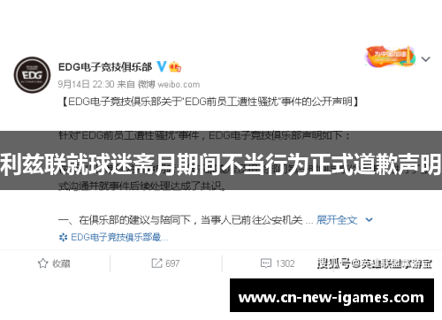 利兹联就球迷斋月期间不当行为正式道歉声明