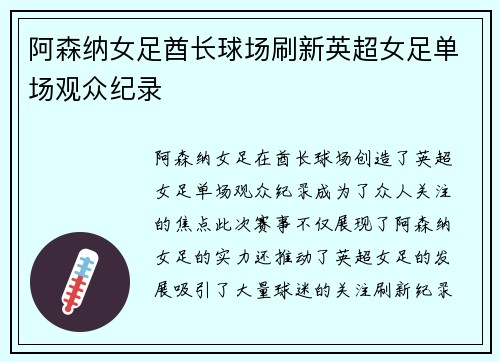 阿森纳女足酋长球场刷新英超女足单场观众纪录