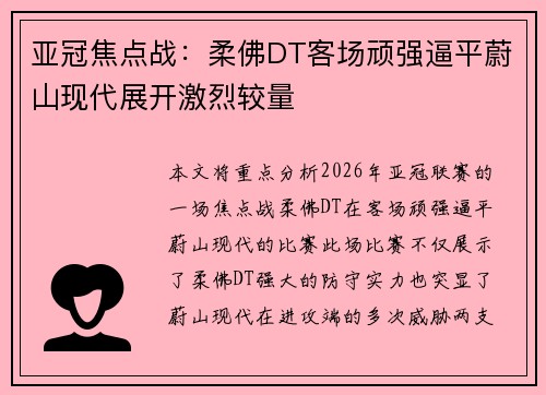 亚冠焦点战：柔佛DT客场顽强逼平蔚山现代展开激烈较量