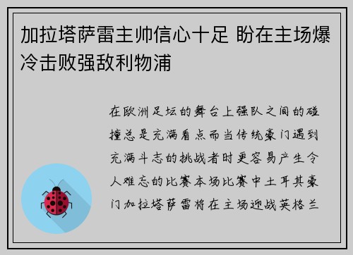 加拉塔萨雷主帅信心十足 盼在主场爆冷击败强敌利物浦