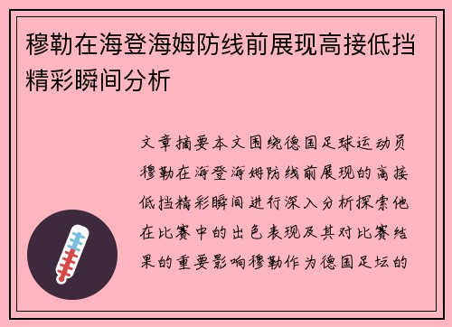 穆勒在海登海姆防线前展现高接低挡精彩瞬间分析