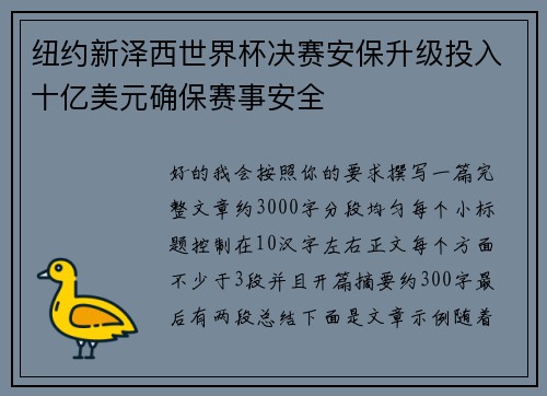 纽约新泽西世界杯决赛安保升级投入十亿美元确保赛事安全