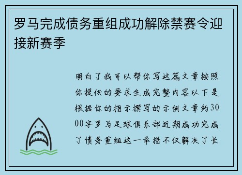 罗马完成债务重组成功解除禁赛令迎接新赛季