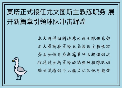 莫塔正式接任尤文图斯主教练职务 展开新篇章引领球队冲击辉煌