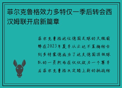 菲尔克鲁格效力多特仅一季后转会西汉姆联开启新篇章 菲尔克鲁格效力多特仅一季后转会西汉姆联开启新篇章