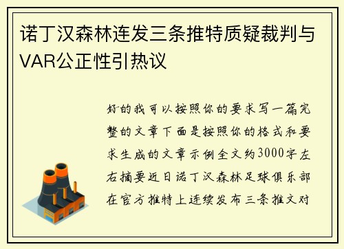 诺丁汉森林连发三条推特质疑裁判与VAR公正性引热议