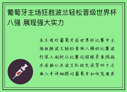 葡萄牙主场狂胜波兰轻松晋级世界杯八强 展现强大实力